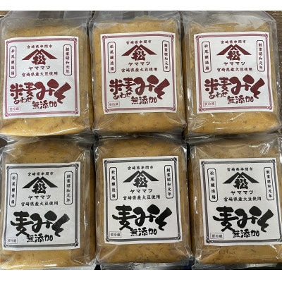 ヤママツ味噌セット(合計6kg、無添加麦みそ1kg×3個・無添加あわせみそ1kg×3個)
