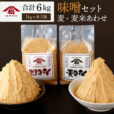 ヤママツ味噌セット(合計6kg、無添加麦みそ1kg×3個・無添加あわせみそ1kg×3個)