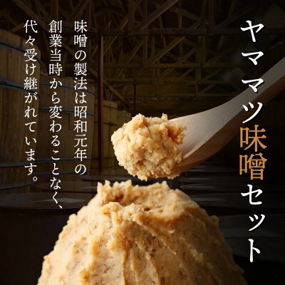 ヤママツ味噌セット(合計6kg、無添加麦みそ1kg×3個・無添加あわせみそ1kg×3個)