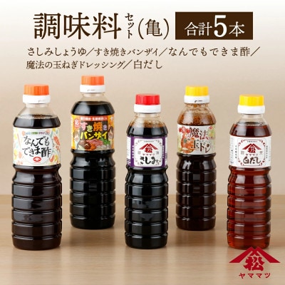 調味料セット(亀)計5本