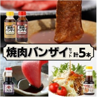 焼肉バンザイセット 計5本