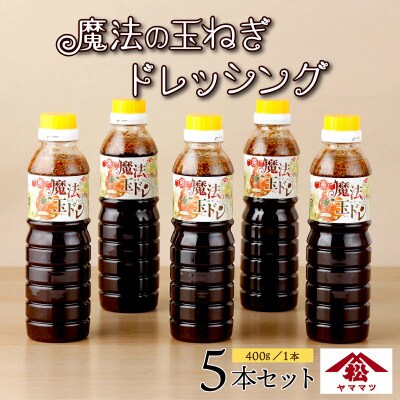 魔法の玉ねぎドレッシングセット 計5本