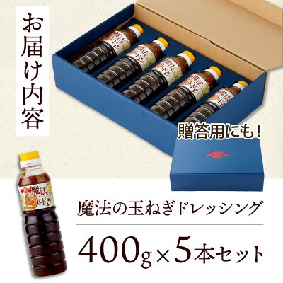 魔法の玉ねぎドレッシングセット 計5本