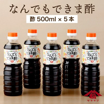 なんでもできま酢セット 計5本