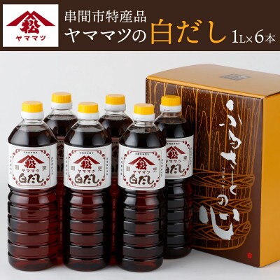 創業昭和元年の串間の味!ヤママツの白だし(1L×6本)