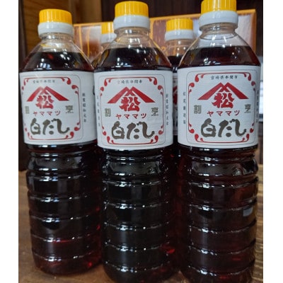 創業昭和元年の串間の味!ヤママツの白だし(1L×6本)