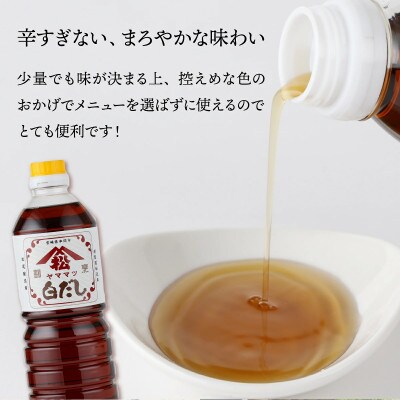 創業昭和元年の串間の味!ヤママツの白だし(1L×6本)