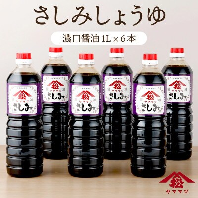 創業昭和元年の串間の味!ヤママツのさしみしょうゆ(1L×6本)