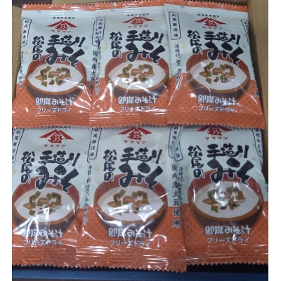 創業昭和元年の串間の味をお手軽に!松尾の即席みそ汁(25食)
