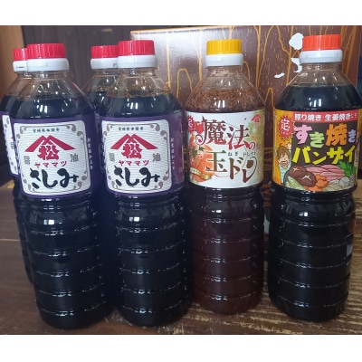 創業昭和元年の串間の味!ヤママツ醤油セット(3種・合計6本)