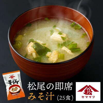 創業昭和元年の串間の味をお手軽に!松尾の即席みそ汁(25食)