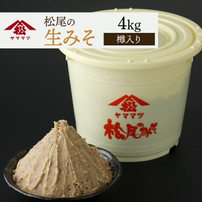 松尾の生みそ 樽入り 4kg