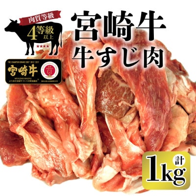 宮崎牛 牛すじ肉 計1kg (500g×2袋)