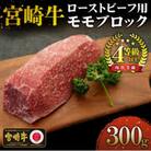 宮崎牛ローストビーフ用モモブロック(300g)