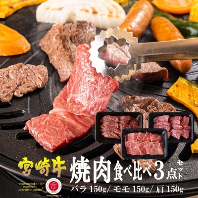 【宮崎牛】焼肉セット 合計450g(バラ・モモ・肩 各種150g)美味しい牛肉をご家庭で　KU031
