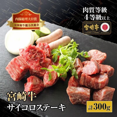 【宮崎牛】2種のサイコロステーキ(計300g、バラ・モモ各種150g)【KU034】