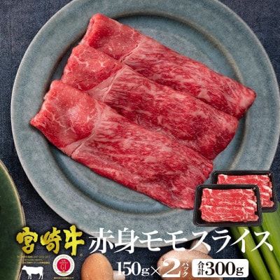 【宮崎牛】赤身モモスライス(150g×2袋・計300g)美味しい牛肉をご家庭で【KU036】