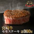 【宮崎牛】赤身モモステーキ(150g×2袋・計300g)美味しい牛肉をご家庭で【KU037】