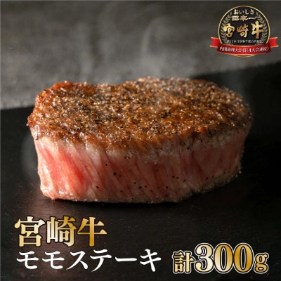 【宮崎牛】赤身モモステーキ(150g×2袋・計300g)美味しい牛肉をご家庭で【KU037】