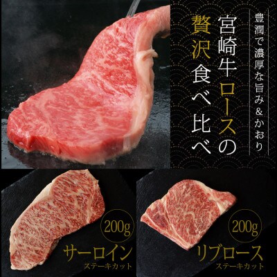 【宮崎牛】2種食べ比べ 計400g(サーロイン200g、リブロース200g) 【KU042】