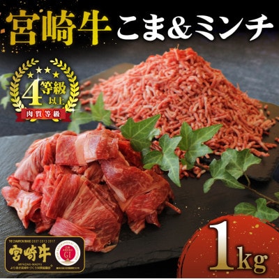 【宮崎牛】こま肉&ミンチセット 計1kg (こま肉400g、ミンチ600g) 【KU044】