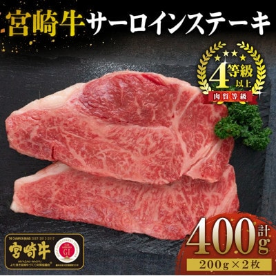 【宮崎牛】サーロインステーキ　200g×2袋(計400g)美味しい牛肉をご家庭で【KU048】