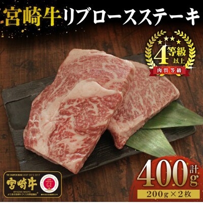 【宮崎牛】リブロースステーキ　200g×2袋(計400g)美味しい牛肉をご家庭で【KU049】