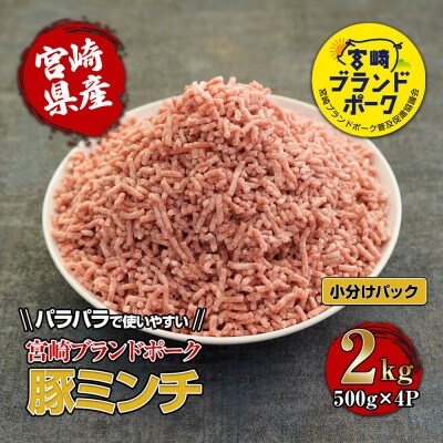 宮崎県産ブランド豚パラパラミンチ　計2kg(500g×4袋)　便利な個包装【KU090】