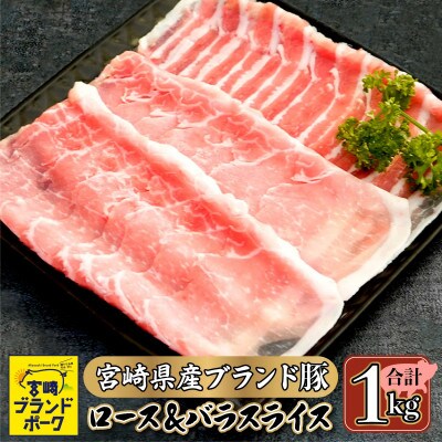 宮崎県産ブランド豚のロースとバラスライスセット　計1kg(ロース500g、バラスライス500g)　
