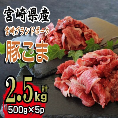 宮崎県産豚こま　計2.5kg(500g×5パック)　便利な個包装【KU092】
