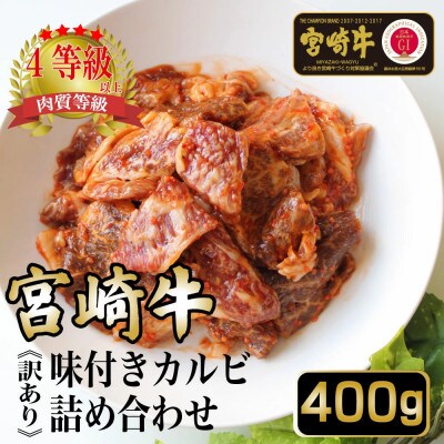 ≪訳あり≫【宮崎牛】味付きカルビ詰め合わせ(計400g)美味しい牛肉をご家庭で【KU033】