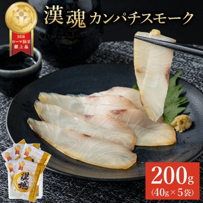 こだわりの冷製燻製プレミアムスモークフィッシュ「漢魂」カンパチスモークセット(計5袋・各40g)