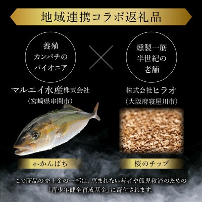 こだわりの冷製燻製プレミアムスモークフィッシュ「漢魂」カンパチスモークセット(計5袋・各40g)