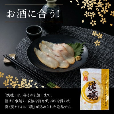 こだわりの冷製燻製プレミアムスモークフィッシュ「漢魂」カンパチスモークセット(計5袋・各40g)