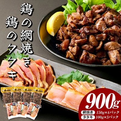 秘伝のタレ仕込み鶏の網焼きと鶏のタタキの鶏づくしセット 900g(串間市)