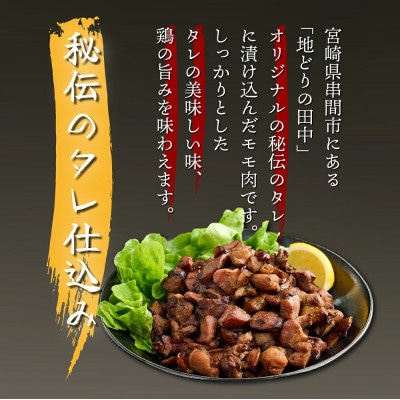 秘伝のタレ仕込み鶏の網焼きと鶏のタタキの鶏づくしセット 900g(串間市)