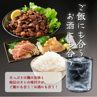 秘伝のタレ仕込み鶏の網焼きと鶏のタタキの鶏づくしセット 900g(串間市)