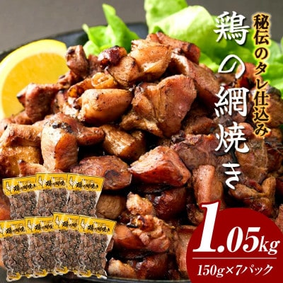 秘伝のタレ仕込み鶏の網焼き 1.05kg(150g×7パック)(串間市)