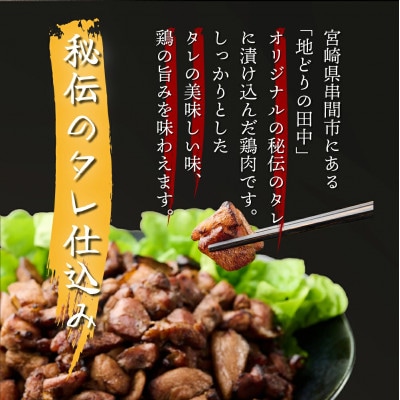 秘伝のタレ仕込み鶏の網焼き 1.05kg(150g×7パック)(串間市)