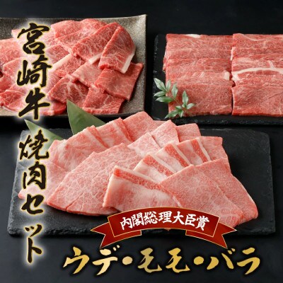 宮崎牛焼肉セット 計1.2kg(串間市)