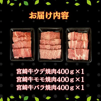 宮崎牛焼肉セット 計1.2kg(串間市)