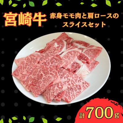 宮崎牛赤身モモ肉400gと肩ロース300gの焼肉セット計700g(串間市)