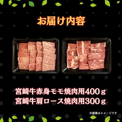 宮崎牛赤身モモ肉400gと肩ロース300gの焼肉セット計700g(串間市)