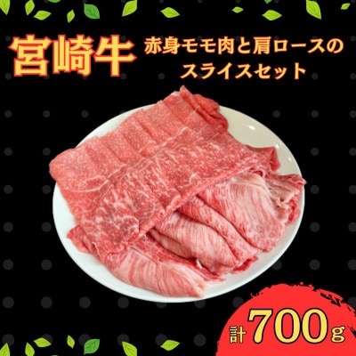 宮崎牛 赤身モモ肉400gと肩ロース300gのスライスセット計700g(串間市)