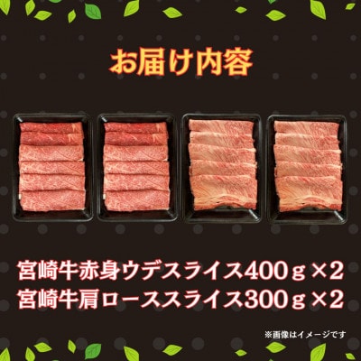 宮崎牛赤身ウデ肉800gと肩ロース600gの食べ比べスライスセット(合計1.4kg)(串間市)