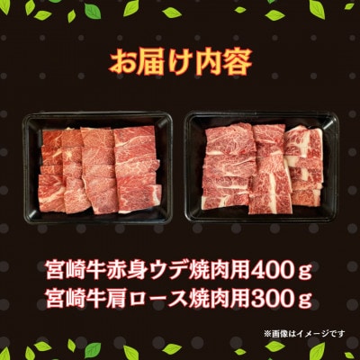 宮崎牛赤身ウデ肉400gと肩ロース300gの焼肉食べ比べセット(合計700g)(串間市)