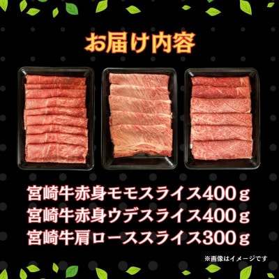 宮崎牛赤身モモ肉400g、赤身ウデ肉400g、肩ロース300g食べ比べスライスセット(串間市)