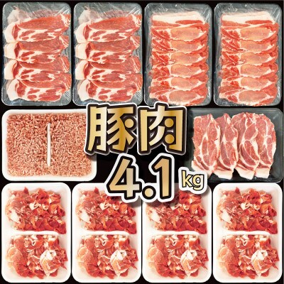 【2024年12月より順次発送】宮崎県産 豚バラエティー 4.1kgセット(串間市)