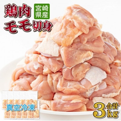 ≪小分け・カット済み≫宮崎県産鶏肉モモ切身3kgセット(串間市)