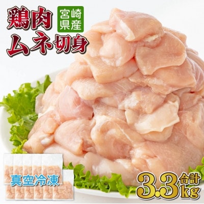 ≪小分け・カット済み≫鶏肉ムネ切身3.3kgセット(約300g×11パック)(串間市)